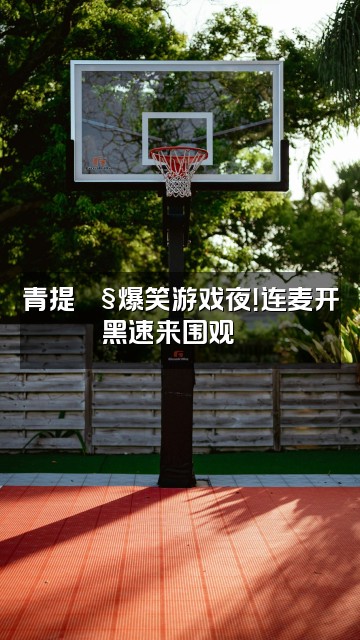 抖音青提🫧视频封面：青提🫧爆笑游戏夜！连麦开黑速来围观🍇