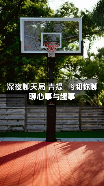 抖音青提🫧视频封面：深夜聊天局✨青提🫧和你聊聊心事与趣事